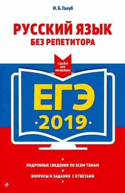 Книга ЕГЭ Русс.яз. Голуб И.Б., б-679, Баград.рф
